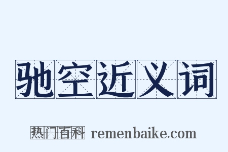 驰空近义词是什么意思的图片